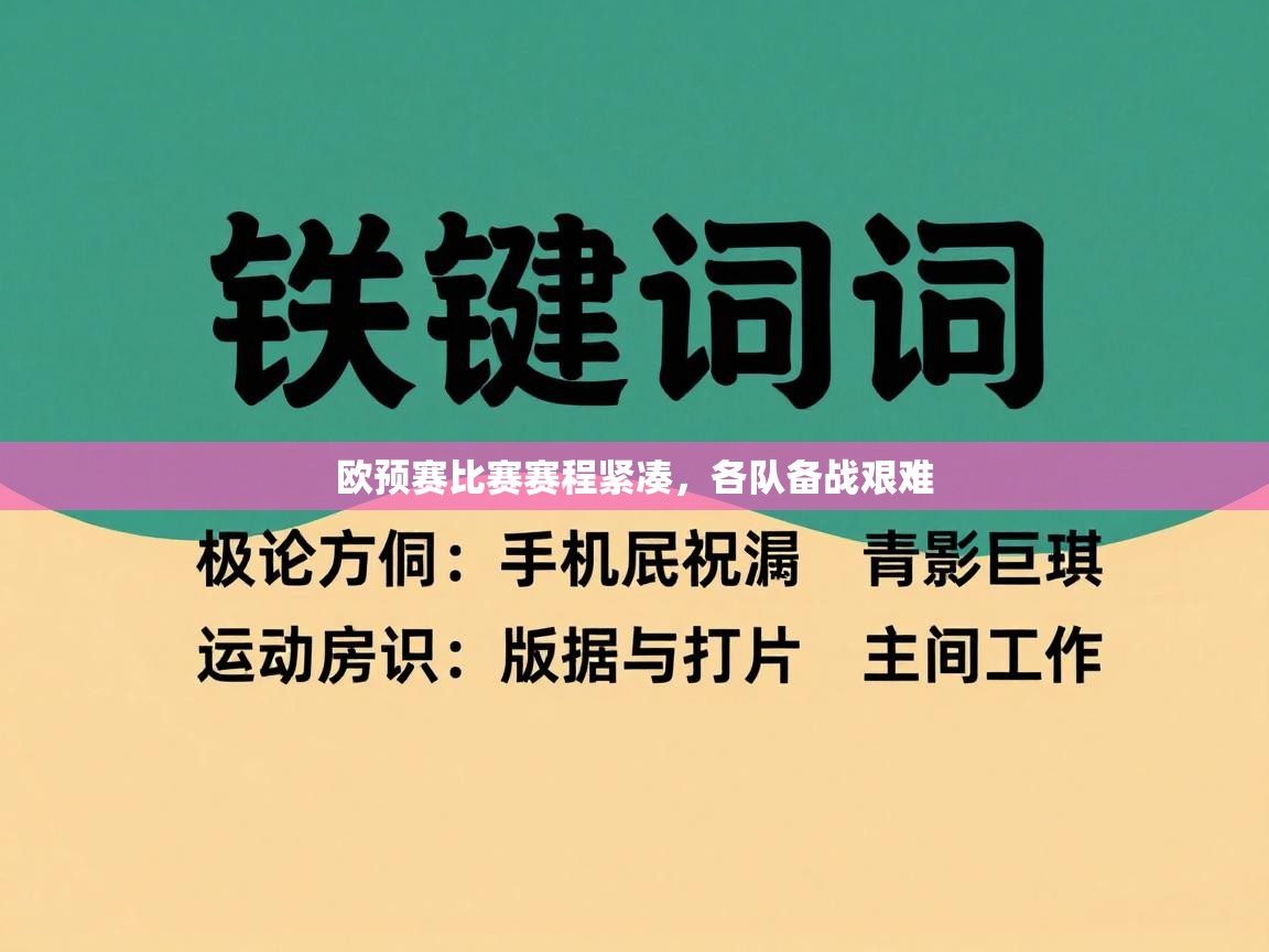 欧预赛比赛赛程紧凑，各队备战艰难  第1张