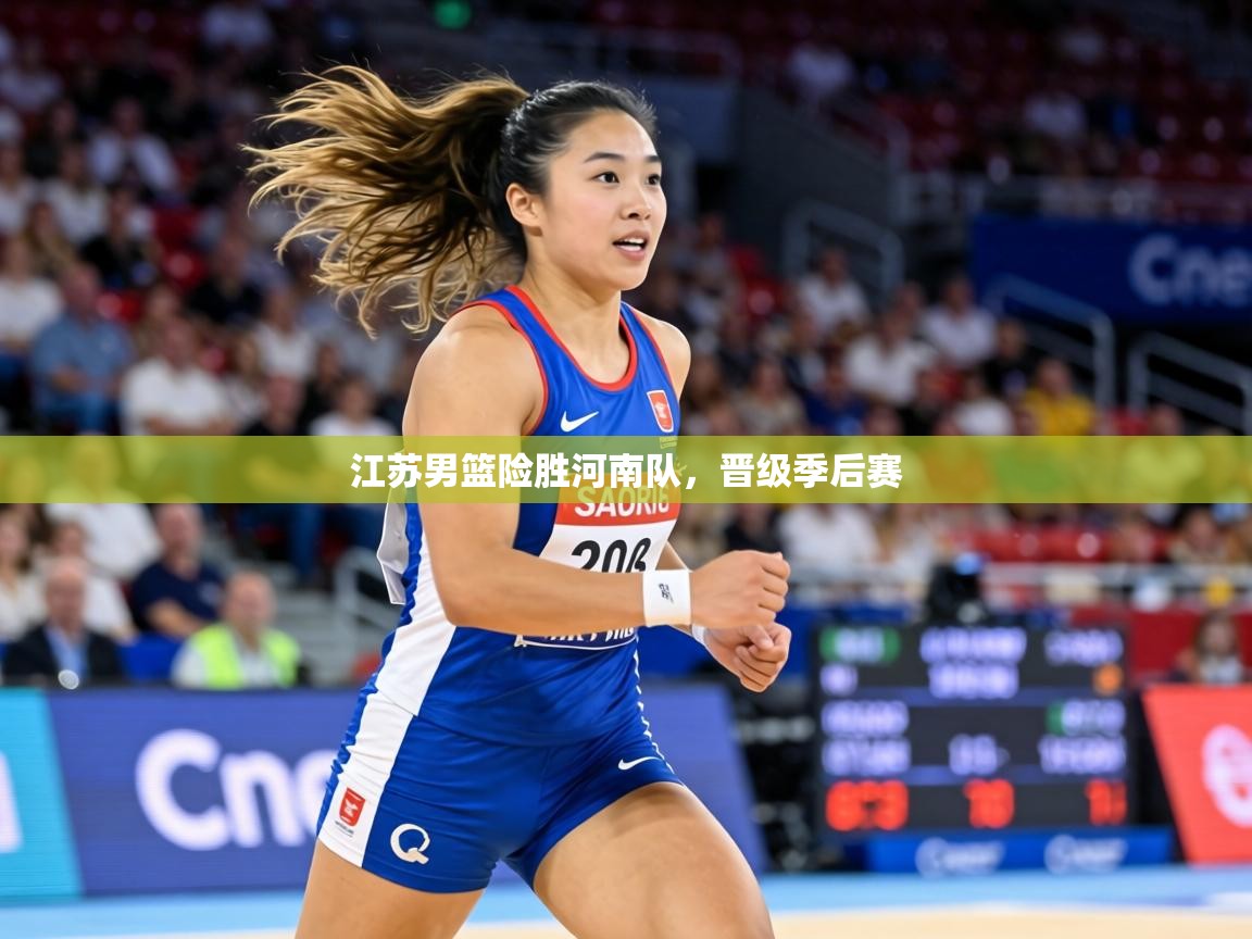 江苏男篮险胜河南队，晋级季后赛