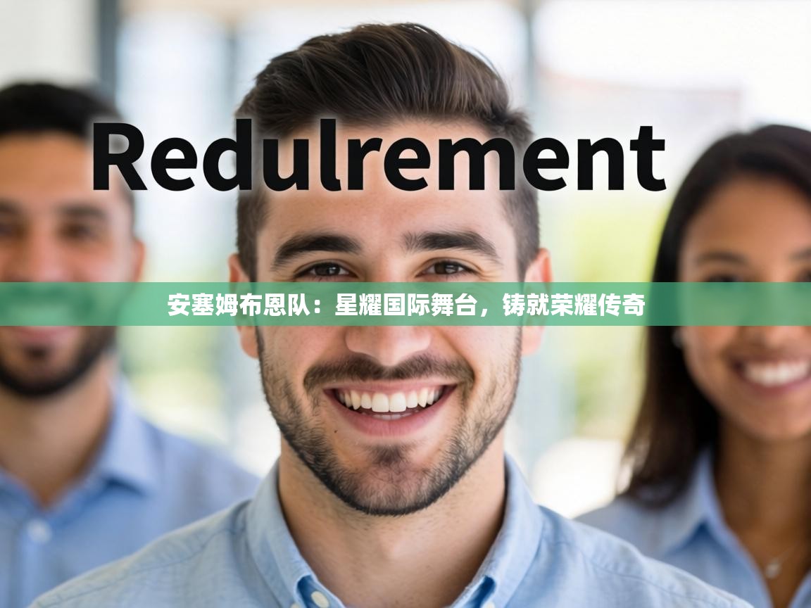 安塞姆布恩队：星耀国际舞台，铸就荣耀传奇  第1张