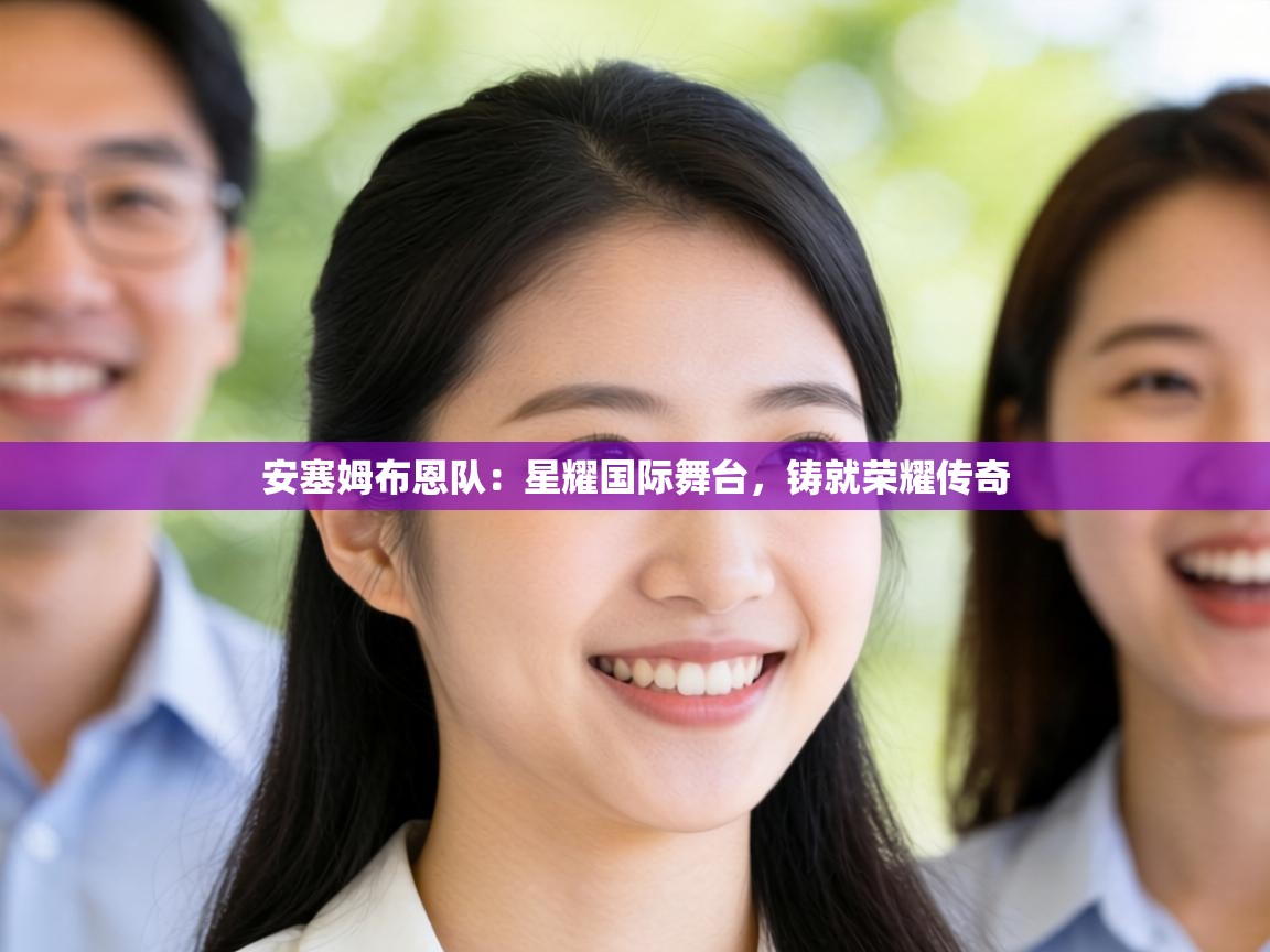 安塞姆布恩队：星耀国际舞台，铸就荣耀传奇  第2张