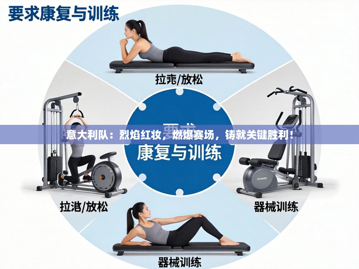 意大利队：烈焰红妆，燃爆赛场，铸就关键胜利！  第2张