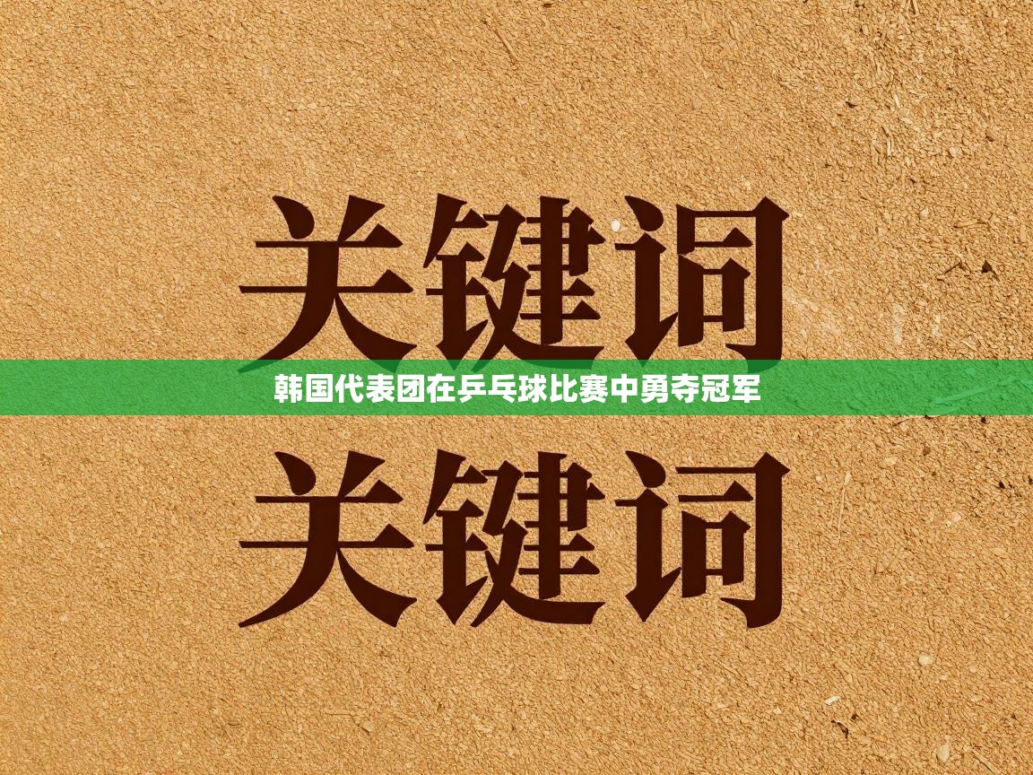 韩国代表团在乒乓球比赛中勇夺冠军 第1张