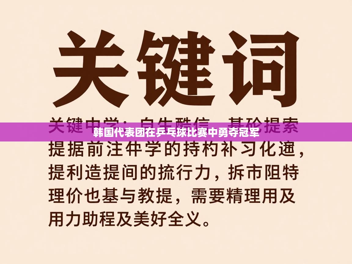 韩国代表团在乒乓球比赛中勇夺冠军 第2张