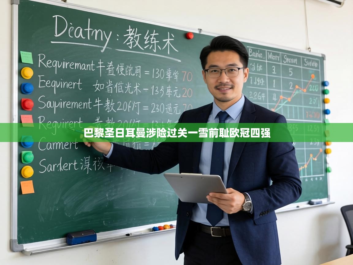 巴黎圣日耳曼涉险过关一雪前耻欧冠四强 第1张