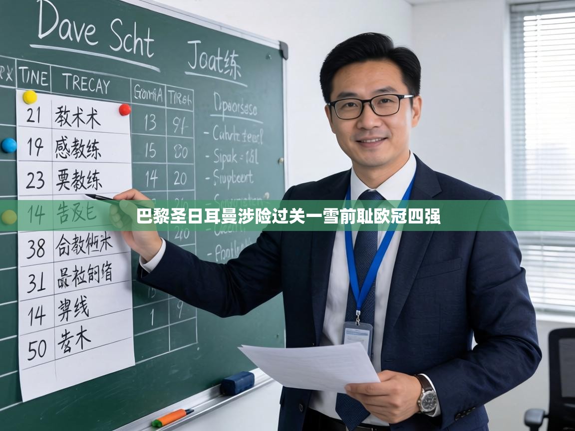 巴黎圣日耳曼涉险过关一雪前耻欧冠四强 第2张